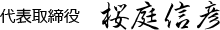 代表取締役 桜庭信彦